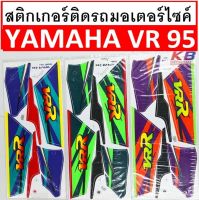 สติกเกอร์ VR150 วีอาร์ ปี 95 เคลือบเงาแท้ไม่ซีด เนื้อสติ๊กเกอร์อย่างดี