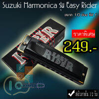 เมาท์ออแกน Suzuki Harmonica รุ่น Easy Rider ของแท้ ขนาด 10 ช่อง คีย์ C