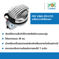 พร้อมส่ง FRYKING เครื่องทำวาฟเฟิลกลม หนาหลุมลึก รุ่น FR-C17