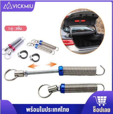 Vickmiu สปริงยกฝาท้าย (1แพ็ค:2ชิ้น)คละสี สปริงฝาท้าย สปริงยกฝากระโปรง ตัว ยึด กันชน กิ๊บล็อคกันชน1คู่ กดตัวเลือกสินค้านะคะ่ Toyota