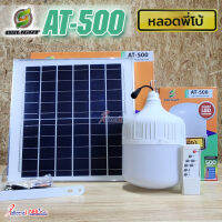 โคมไฟ AT-500W (x1) ไฟพี่โบ้ โซล่าเซลล์ รุ่น AT-500W สว่าง กันน้ำ กันฝน เปิด-ปิด อัตโนมัติ ชาร์จไฟจากแดด 100%