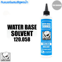 Skull Color 120.058 Waterbase Solvent ทินเนอร์ผสมสีอะคริลิคสูตรน้ำ ขนาด 250 ml.