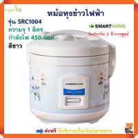 หม้อหุงข้าวไฟฟ้า SMARTHOME รุ่น SRC1004 ความจุ 1 ลิตร กำลังไฟ 450 วัตต์ สีขาว หม้อหุงข้าว หม้อหุงข้าวอุ่นทิพย์ หม้อหุงข้าวอเนกประสงค์