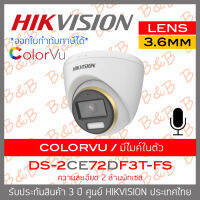 HIKVISION กล้องวงจรปิด 4 ระบบ 2 ล้านพิกเซล DS-2CE72DF3T-FS (3.6 mm) COLORVU ภาพเป็นสีตลอดเวลา BY B&amp;B ONLINE SHOP