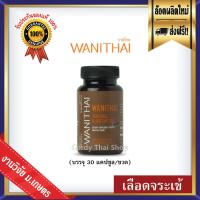 ส่งฟรี ? WANITHAI เลือดจระเข้ วานิไทย บำรุงเลือด เพิ่มเกล็ดเลือด  จำนวน 1 ขวด (บรรจุ 30 แคปซูล/ขวด)