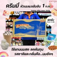 ??ยกลัง ดรีมมี่ หัวนมผง เข้มข้น 1000 กรัม จำนวน 12 ถุง มิลค์กี้ครีม Dreamy Milky Cream (0492)