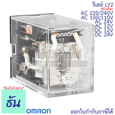 Omron Relay LY2 AC 12V กระแสสลับ, DC 12V, AC 24V กระแสสลับ, DC 24V, AC 100/110V, AC 220/240V รีเลย์ ออมรอน ธันไฟฟ้า ThunElectric