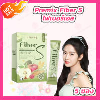 Premix Fiber S ไฟเบอร์เอส น้ำชง [1 กล่อง 5 ซอง]