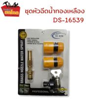 ชุดหัวฉีดน้ำทองเหลือง DS-16539 หัวฉีดน้ำ รดน้ำต้นไม้ ล้างรถ หัวฉีดน้ำแรงดัน