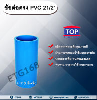 ข้อต่อตรง PVC ตรา TOP 2 1/2”(2นิ้วครึ่ง) ต่อตรงท่อPVC ขนาด 2 นิ้วครึ่ง ข้อต่อพีวีซี