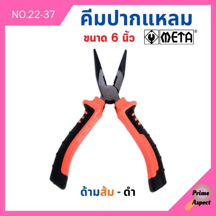 คีมปากแหลม-ด้ามหุ้มยางดำ-ส้ม-ขนาด-6-นิ้ว-meta-รุ่น-22-37