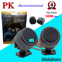 ทวิตเตอร์โดม กำลังขับ 100W RMS ทวิตเตอร์ ทวิตเตอร์เสียงแหลม ขนาด 2นิ้ว รุ่น PK FTW-16