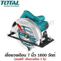 ❗️❗️ SALE ❗️❗️ Total เลื่อยวงเดือน 7 นิ้ว 1600 วัตต์ พร้อมใบเลื่อย 1 ใบ รุ่น TS1161856 ( Circular Saw ) !! เลื่อย Saws ตัดไม้ มาตรฐาน เอนกประสงค์ แข็งแรง ทนทาน บริการเก็บเงินปลายทาง ราคาส่ง ราคาถูก คุณภาพดี โปรดอ่านรายละเอียดก่อนสั่ง