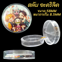 ตลับเก็บเหรียญ "อะคริลิค" ขนาดตลับ 58mm