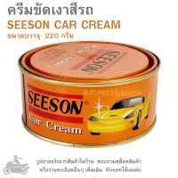 ครีมขัดเงาสีรถ SEESON ขนาด 220 กรัม (CAR CREAM) ช่วยปกป้องสีรถ   แว๊กซ์เคลือบเงา
  ลบรอยขีดข่วนดี100%   ขัดด้วยมือและเครื่องขัดได้