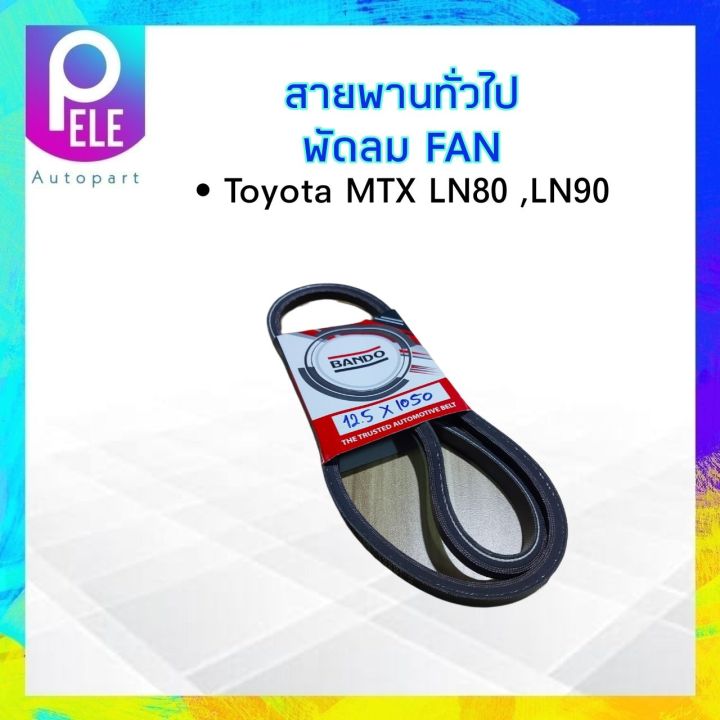 สายพานหน้าเครื่องพัดลม-fan-12-5x1050-toyota-mtx-ln80-90-เครื่อง2l-ll-12-5x1050-bando-สายพานทั่วไป-12-5