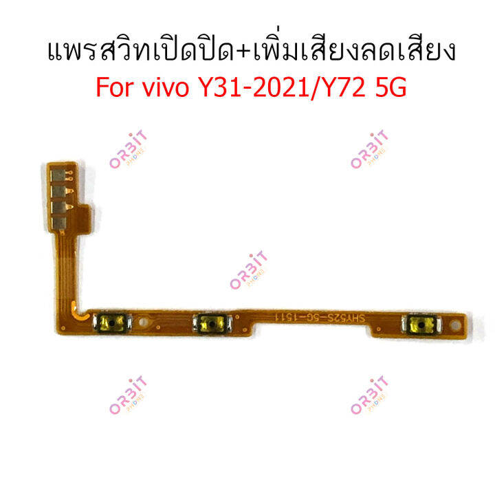 แพรสวิตท์-vivo-y31-2021-y51-2021-แพรสวิตเพิ่มเสียงลดเสียง-vivo-y31-2021-y51-2021-แพรสวิตเปิดปิด-vivo-y31-2021-y51-2021