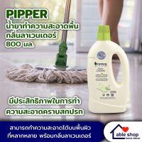 น้ำยาถูพื้น PIPPER ขนาด 800 มล. ผลิตภัณฑ์ทำความสะอาดพื้น น้ำยาทำความสะอาดพื้น เป็นมิตรกับธรรมชาติสูตรใหม่แห้งเร็ว 2 เท่