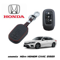 พวงกุญแจ ปลอกกุญแจ ซองกุญแจหนัง ตรงรุ่น Honda Civic 2021