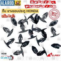 กิ๊บ ยางขอบประตู HONDA (HD30) แพ็ค 10 ตัว กิ๊บล็อค OEM AT