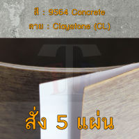 แผ่นโฟเมก้า แผ่นลามิเนต ยี่ห้อ TD Board ลายหิน รหัส 9564 Concrete พื้นผิวลาย Claystone (CL) ขนาด 1220 x 2440 มม. หนา 0.70 มม. ใช้สำหรับงานตกแต่งภายใน งานปิดผิวเฟอร์นิเจอร์ ผนัง และอื่นๆ เพื่อเพิ่มความสวยงาม formica laminate 9564CL