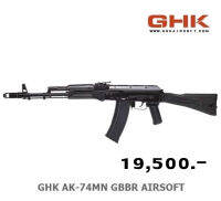 บีบีแอร์ซอฟต์ระบบกรีนแก๊ส GHK AK74MN GBBR BK เป็นของเล่นเท่านั้น