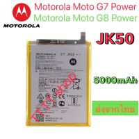 แบตเตอรี่ Motorola Moto G7 Power / Motorola Moto G8 Power JK50 5000mAh ประกัน 3 เดือน