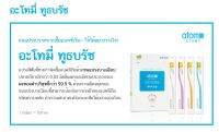 แปรงสีฟัน อะโทมี่ ทูธบรัช จำนวน 1 ด้าม