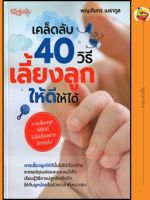 หนังสือเคล็ดลับ 40 วิธีเลี้ยงลูกให้ดีให้ได้