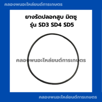 ยางรัดปลอกสูบมิตซู รุ่น SD3 SD4 SD5 โอริ้งปลอกสูบมิตซู ยางรัดปลอกสูบSD โอริ้งปลอกสูบSD3 ยางรัดปลอกสูบSD5 ยางปลอกสูบSD5