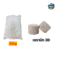 เซรามิก 3D วัสดุกรองอย่างดี 20kg