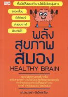 หนังสือ ราคา 99 บาทพลังสุขภาพสมอง HEALTHY BRAIN I การทำงานของสมอง การพัฒนาสมอง การฝึกสมอง เพิ่มพลังสมอง