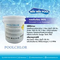 Chlorine Tablet TCCA 90% PoolChlor ขนาด 5 kg คลอรีนก้อน บำบัดน้ำให้ใสสะอาด ฆ่าเชื้อโรค แบคทีเรีย ไวรัส เชื้อรา ตะไคร่น้ำ