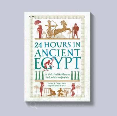 หนังสือ 24 ชั่วโมงในอียิปต์โบราณ ชีวิตในหนึ่งวันของผู้คนที่นั่น
