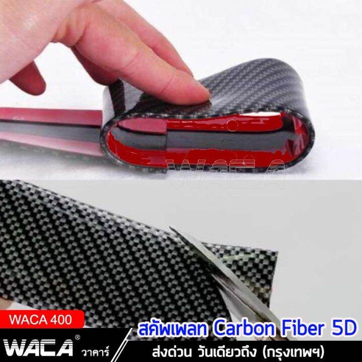 waca-สคัพเพลท-carbon-fiber-5d-5cm-x-1m-ยางกันรอยขอบประตูรถยนต์-ยางกันกระแทกประตูรถยนต์-สติ๊กเกอร์กันรอย-สติ๊กเกอร์-สติกเกอร์-ชายบันไดรถ-กันรอยชายบันได-guard-400-fsa-สติ๊กเกอร์แต่งรถ-เคฟล่า-ส่งด่วน-วัน