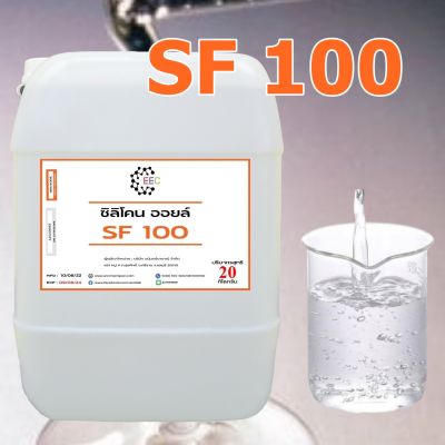 3001/20KG. SF 100 ซิลิโคน ออยล์ 100 / Silicone Oil 100 ( 20 กิโลกรัม )