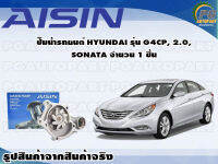 ปั๊มน้ำรถยนต์ HYUNDAI รุ่น G4CP, 2.0, SONATA จำนวน  (1 ลูก) / AISIN