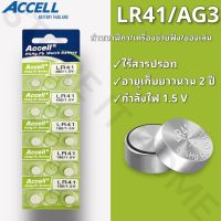 ถ่านกระดุมราคาถูก Accell LR41 / AG3 / L736 1.5 V (1-5แผง) EXP.2030 ลอตผลิตใหม่ล่าสุด‼️ พร้อมส่ง