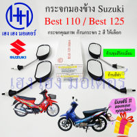 กระจกมองข้าง Best 110 Best 125 Suzuki เบส กระจกข้าง กระจกเบส ซูซูกิ Best 110 ไม่หลอกตา กระจกมองหลัง ร้าน เฮง เฮง มอเตอร์ ฟรีของแถมทุกกล่อง