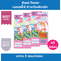 (3 กล่อง) เจลลดไข้ แผ่นเจลลดไข้  แผ่นแปะลดไข้ คูล ฟีเวอร์ Kool Fever (สำหรับเด็กเล็ก) บรรจุ 6 ชิ้น/กล่อง