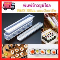 ?ส่งเร็ว พิมพ์ข้าวปั้นซูชิ พิมพ์มากิโรล MAKI ROLL Maker พิมพ์ข้าวห่อสาหร่าย ข้าวห่อสาหร่ายแบบแท้ง สำหรับทำขายคำละ 5 บาท ปั้นง่าย ปั้นเร็ว