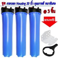 ชุดกระบอกไส้กรอง สีฟ้า Housing หนาพิเศษ ขนาด 20 นิ้ว 4 หุน จำนวน 3 ชิ้น