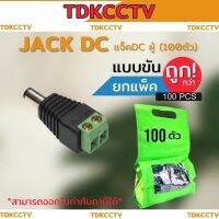 หัว DC ตัวผู้ แบบขันน็อตสำหรับกล้องวงจรปิด ใช้กับสายไฟ DC หัวแจ็ค DC power balun หัวแจ็คตัวผู้ DC