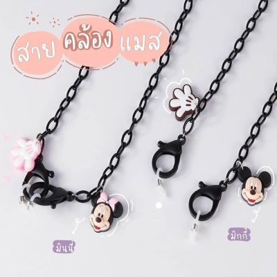 สายคล้องแมส สายคล้องแว่น mask strap 1 แถม 1 ︎︎ สายคล้องแมส สายคล้องแว่นตา Mickey&amp;Minnie สาวกมิกกี้~มินนี่ มาทางนี้ สายคล้องแมสไฮโซ สายคล้องคอ แฟชั่น แบรนด์ สายคล้องแมสเด็ก สายคล้องแมสผู้ใหญ่