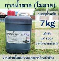 กากน้ำตาล - โมลาส น้ำหนัก 7 kg  เข้มข้น 100% จากโรงงานน้ำตาล