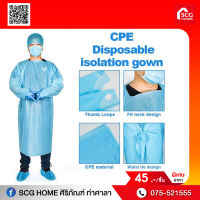 ชุดกาวน์ Isolation Gown (CPE) ป้องกันสารคัดหลั่ง น้ำลาย - เสื้อกาวน์กันน้ำ - น้ำหนักเบาใช้แล้วทิ้ง