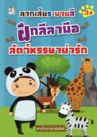 หนังสือ ลากเส้นระบายสี ฝึกลีลามือ สัตว์หรรษาน่ารัก