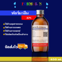 ฟอร์มาลีน (Formalin) 450 ml.