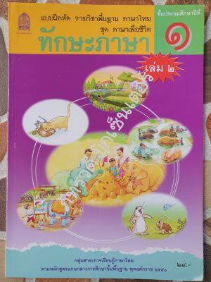 แบบฝึกหัดทักษะภาษา รายวิชาพื้นฐานภาษาไทย ชุดภาษาเพื่อชีวิต ป.1 เล่ม 2