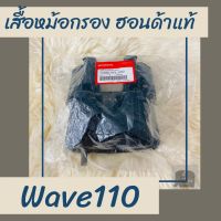 เสื้อหม้อกรองแท้ศูนย์ฮอนด้า Wave110 (17225-KFL-850) เสื้อหม้อกรองแท้100% อะไหล่แท้100%